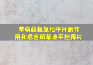 苯磺酸氨氯地平片副作用和危害硝苯地平控释片