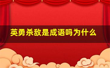 英勇杀敌是成语吗为什么