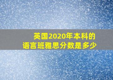 英国2020年本科的语言班雅思分数是多少