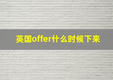 英国offer什么时候下来