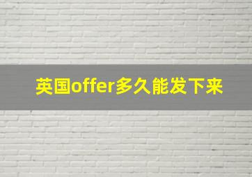 英国offer多久能发下来