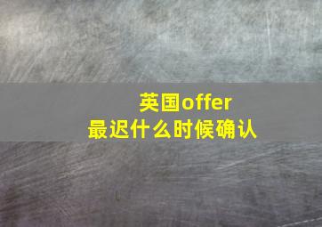 英国offer最迟什么时候确认