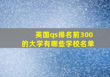 英国qs排名前300的大学有哪些学校名单