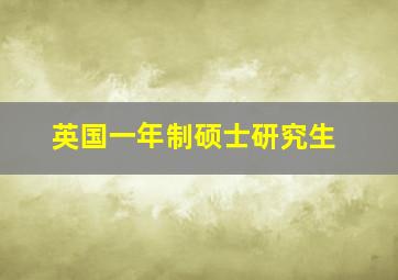 英国一年制硕士研究生