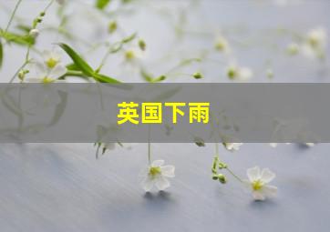 英国下雨