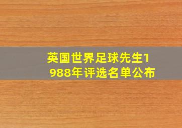 英国世界足球先生1988年评选名单公布