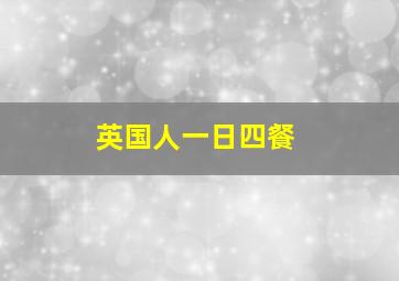 英国人一日四餐