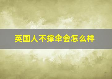 英国人不撑伞会怎么样