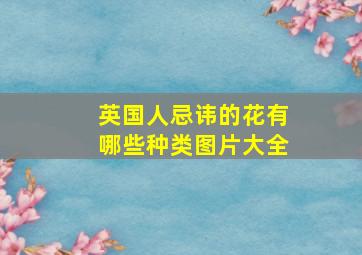 英国人忌讳的花有哪些种类图片大全