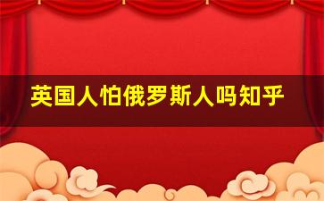 英国人怕俄罗斯人吗知乎