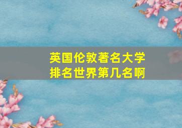 英国伦敦著名大学排名世界第几名啊