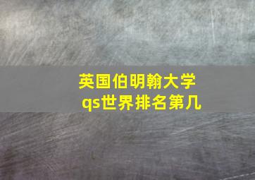 英国伯明翰大学qs世界排名第几