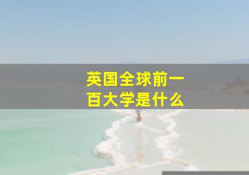 英国全球前一百大学是什么