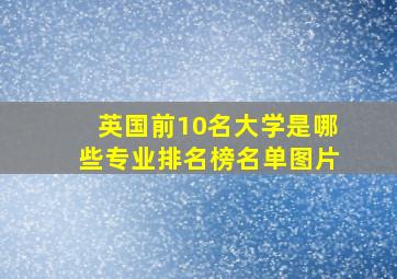 英国前10名大学是哪些专业排名榜名单图片