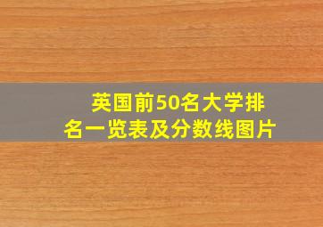 英国前50名大学排名一览表及分数线图片