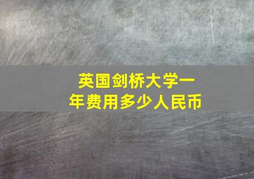 英国剑桥大学一年费用多少人民币