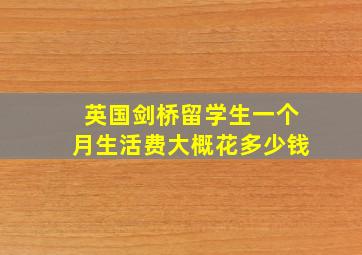 英国剑桥留学生一个月生活费大概花多少钱