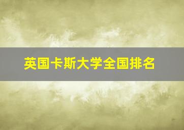 英国卡斯大学全国排名