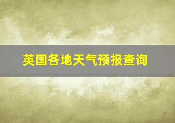 英国各地天气预报查询