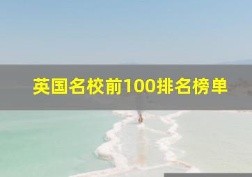 英国名校前100排名榜单