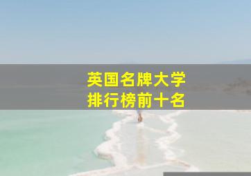 英国名牌大学排行榜前十名