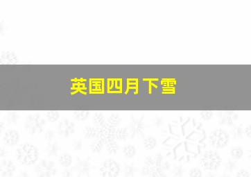 英国四月下雪