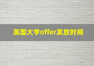 英国大学offer发放时间