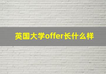 英国大学offer长什么样