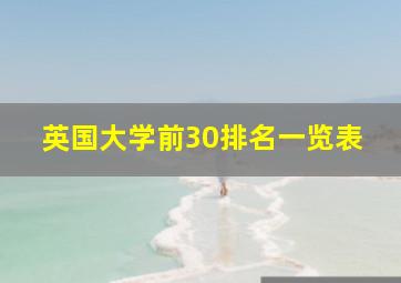 英国大学前30排名一览表