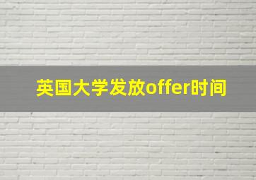 英国大学发放offer时间