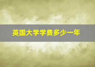 英国大学学费多少一年