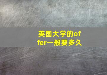 英国大学的offer一般要多久