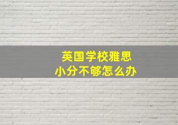 英国学校雅思小分不够怎么办