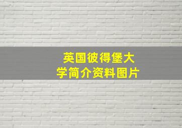 英国彼得堡大学简介资料图片