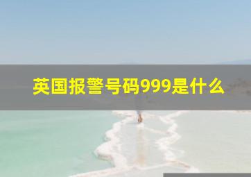 英国报警号码999是什么