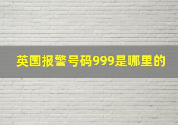 英国报警号码999是哪里的