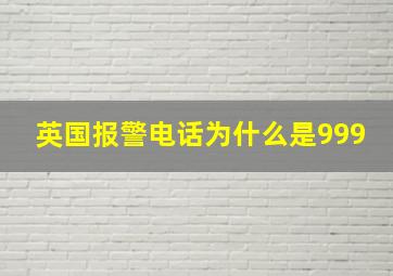 英国报警电话为什么是999