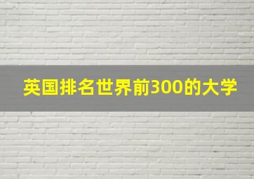 英国排名世界前300的大学