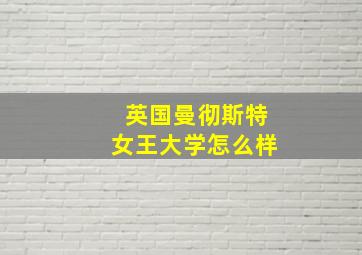 英国曼彻斯特女王大学怎么样