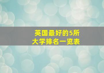 英国最好的5所大学排名一览表