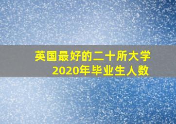 英国最好的二十所大学2020年毕业生人数