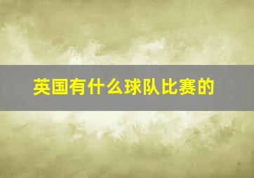 英国有什么球队比赛的