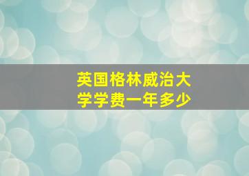 英国格林威治大学学费一年多少