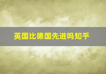 英国比德国先进吗知乎