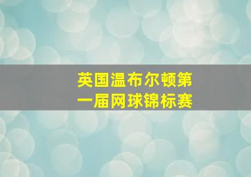 英国温布尔顿第一届网球锦标赛