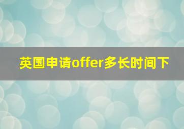 英国申请offer多长时间下