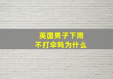 英国男子下雨不打伞吗为什么