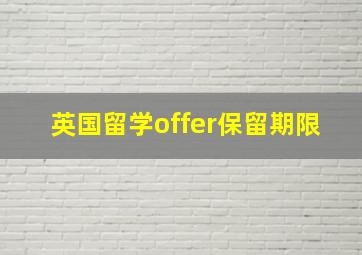 英国留学offer保留期限