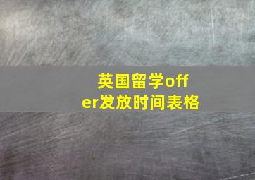 英国留学offer发放时间表格