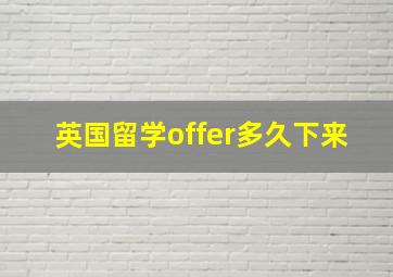 英国留学offer多久下来